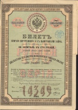 Билет Второго Внутреннего 5% с выигрышами займа. Облигация в 100 рублей, 1866 год.